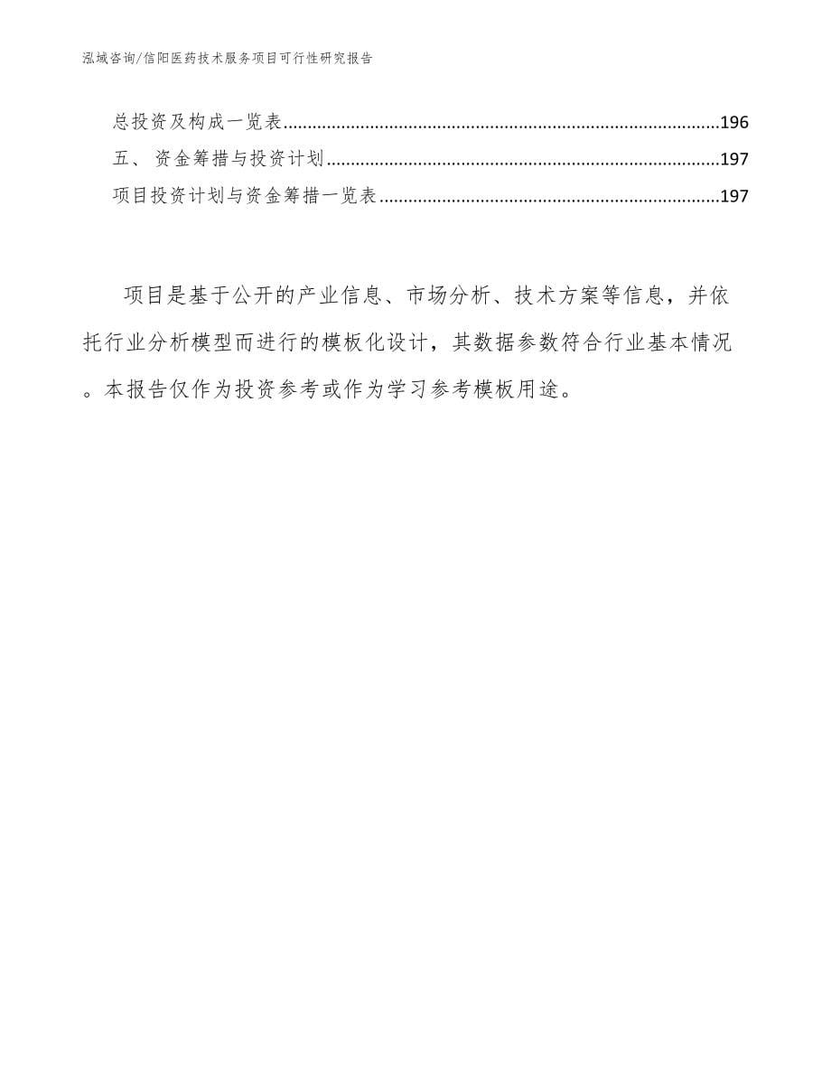 信阳医药技术服务项目可行性研究报告_第5页