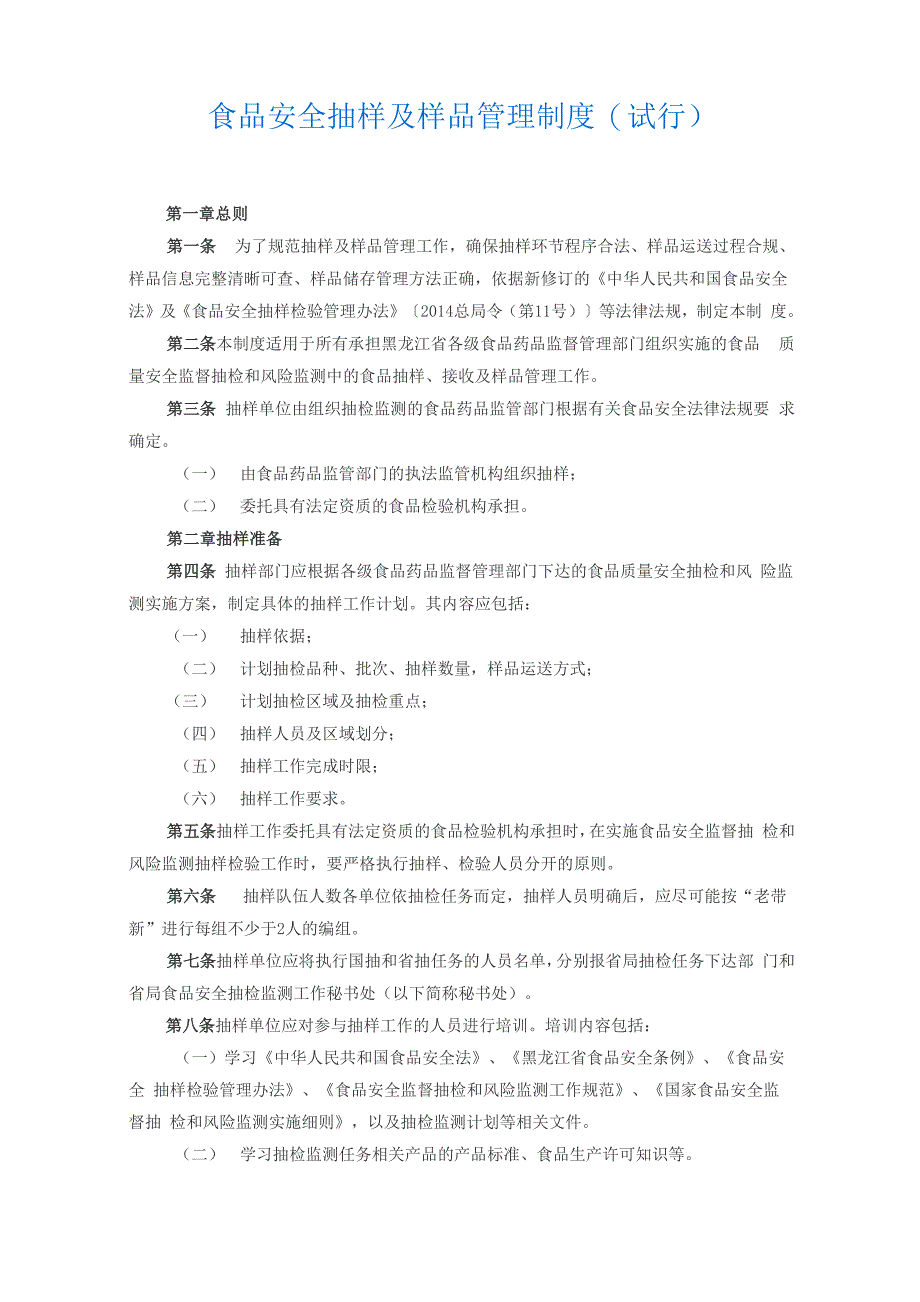 食品安全抽样及样品管理制度_第1页