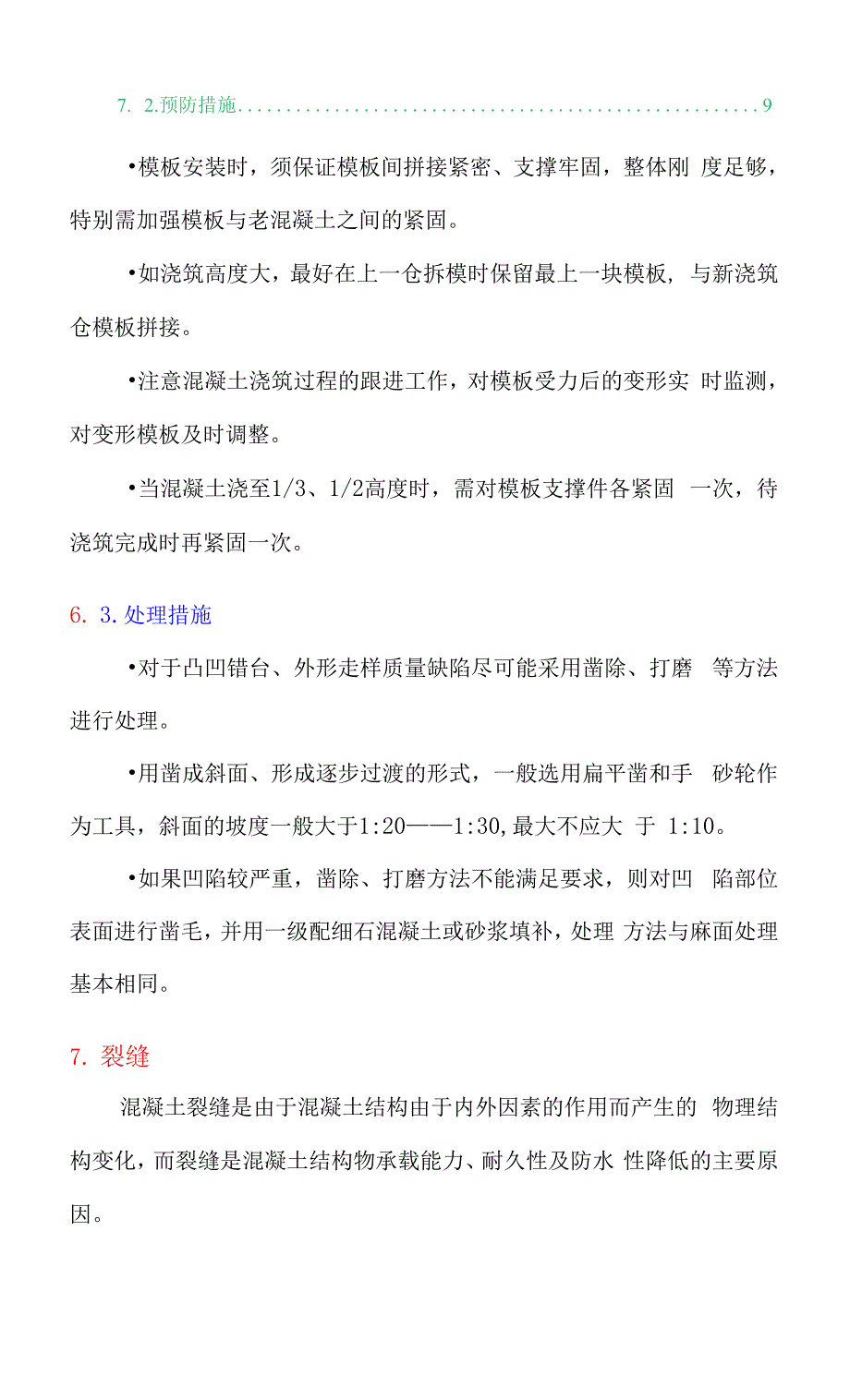 混凝土结构外观缺陷分项及防治措施汇总.docx_第2页