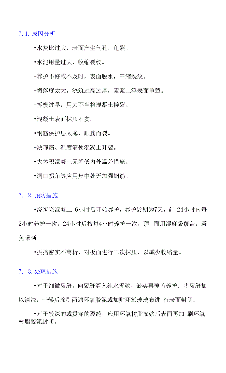 混凝土结构外观缺陷分项及防治措施汇总.docx_第3页