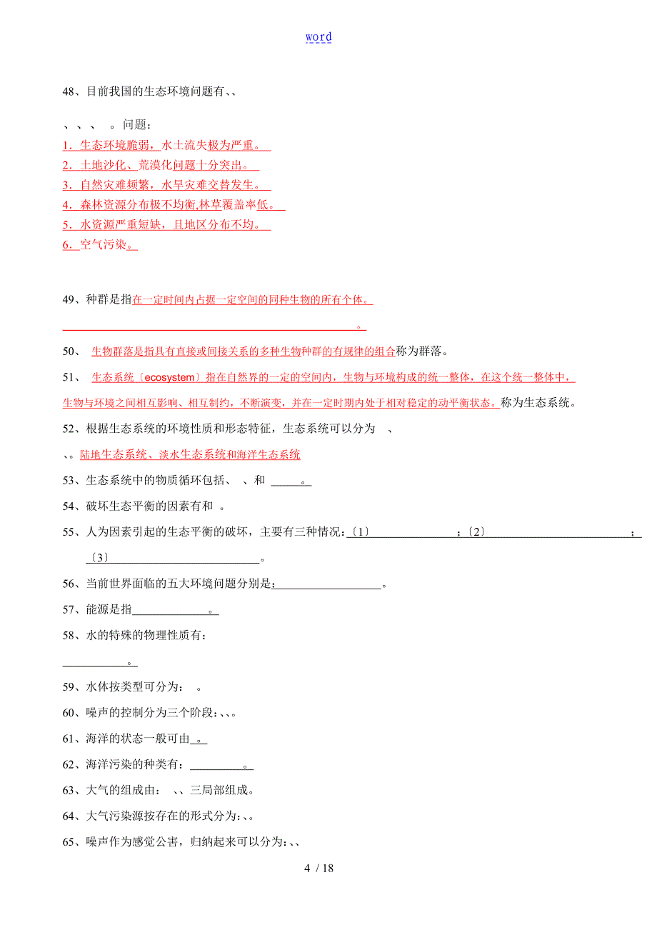 环境学导论综合复习资料_第4页