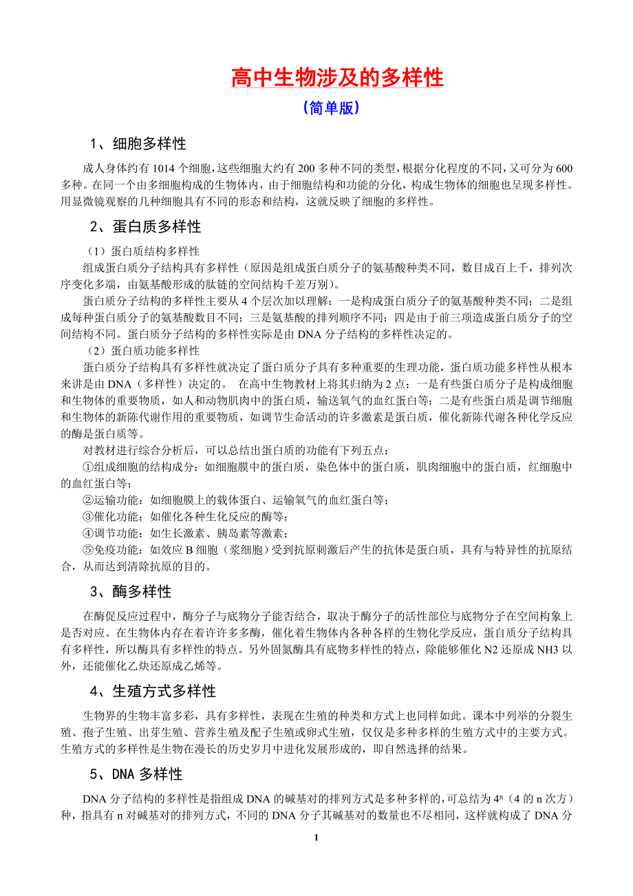 高中生物涉及的多样性及物质具有的专一性.doc_第1页