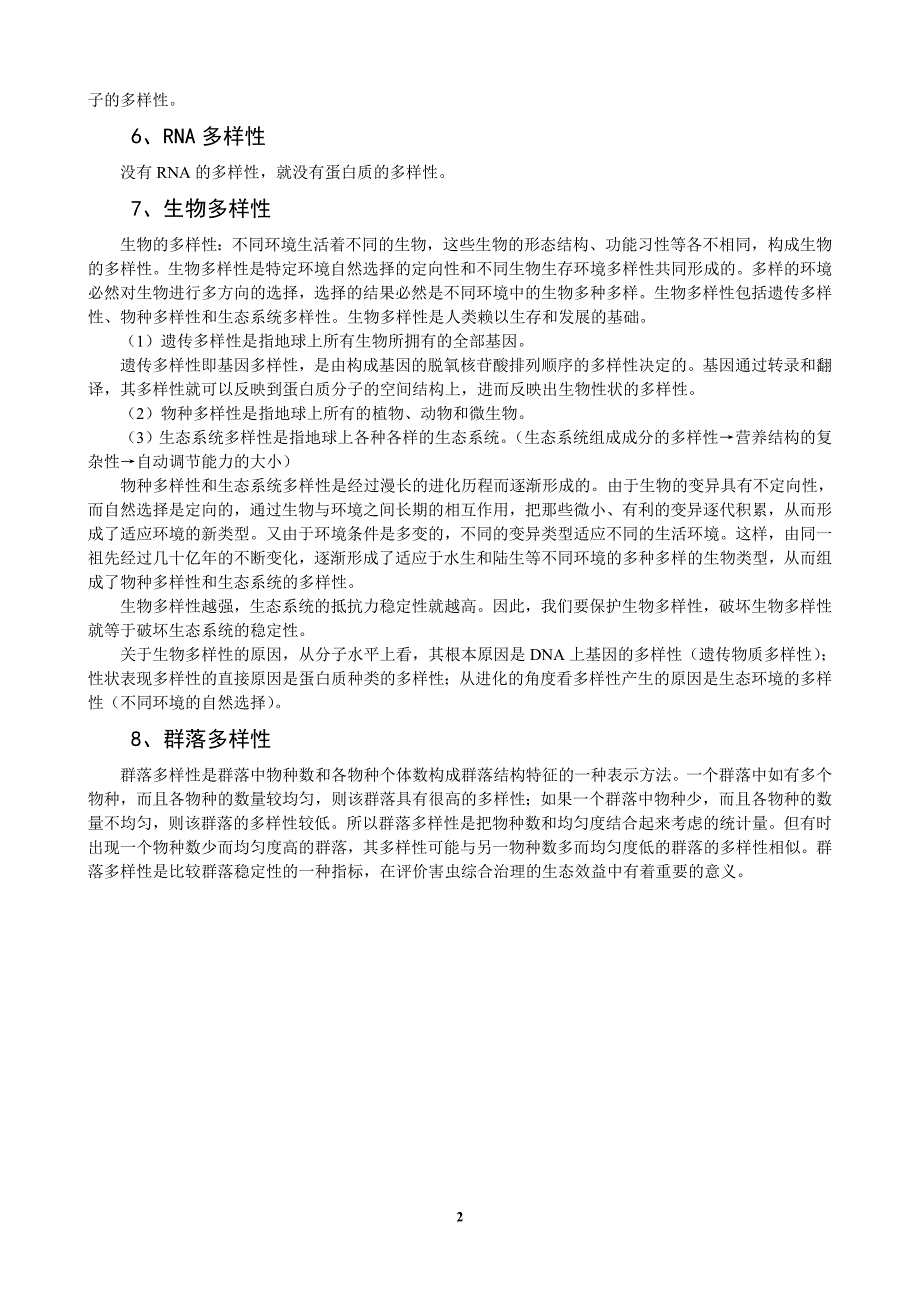 高中生物涉及的多样性及物质具有的专一性.doc_第2页