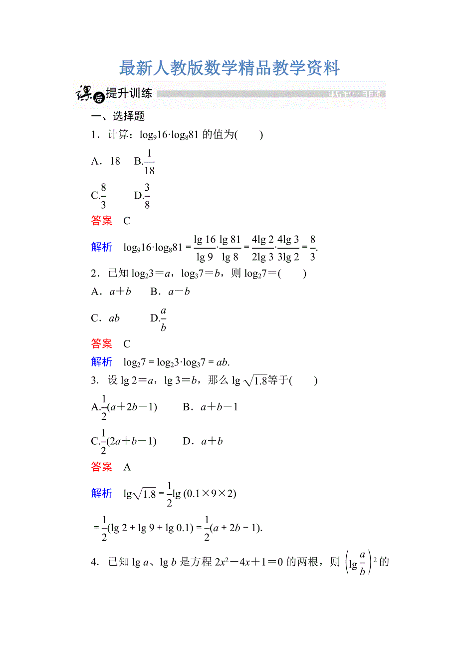 最新高一人教版数学必修一练习：第二章　基本初等函数Ⅰ 23 Word版含解析_第1页