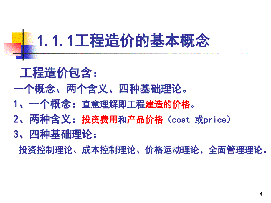 工程造价基础知识培训_第4页