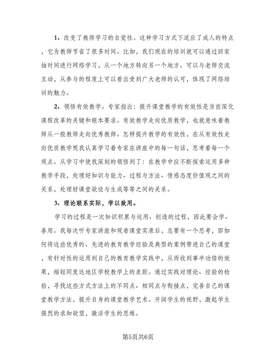 教师网络培训研修总结范文（3篇）.doc_第5页