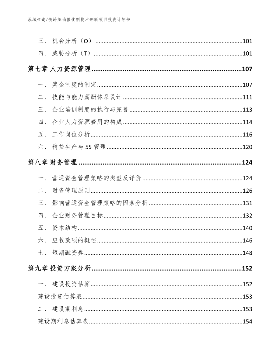 铁岭炼油催化剂技术创新项目投资计划书模板范本_第4页