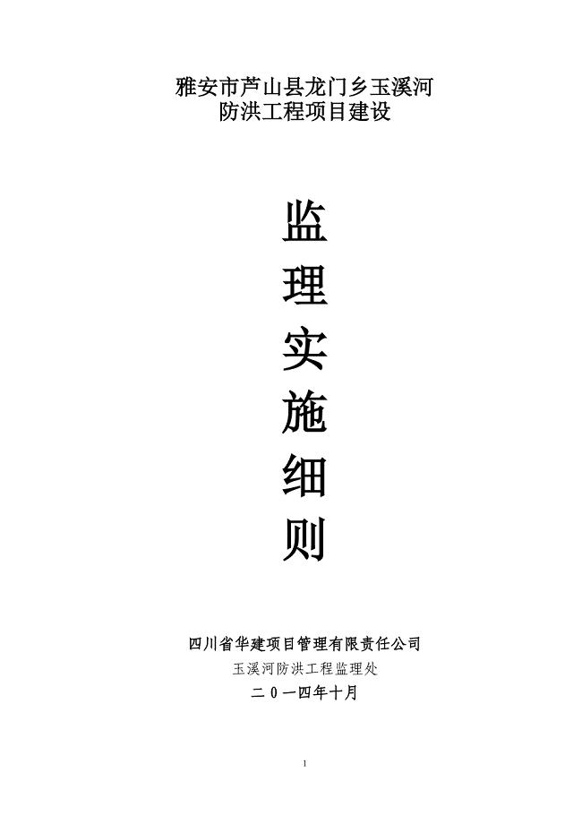 水利工程监理实施细则.doc