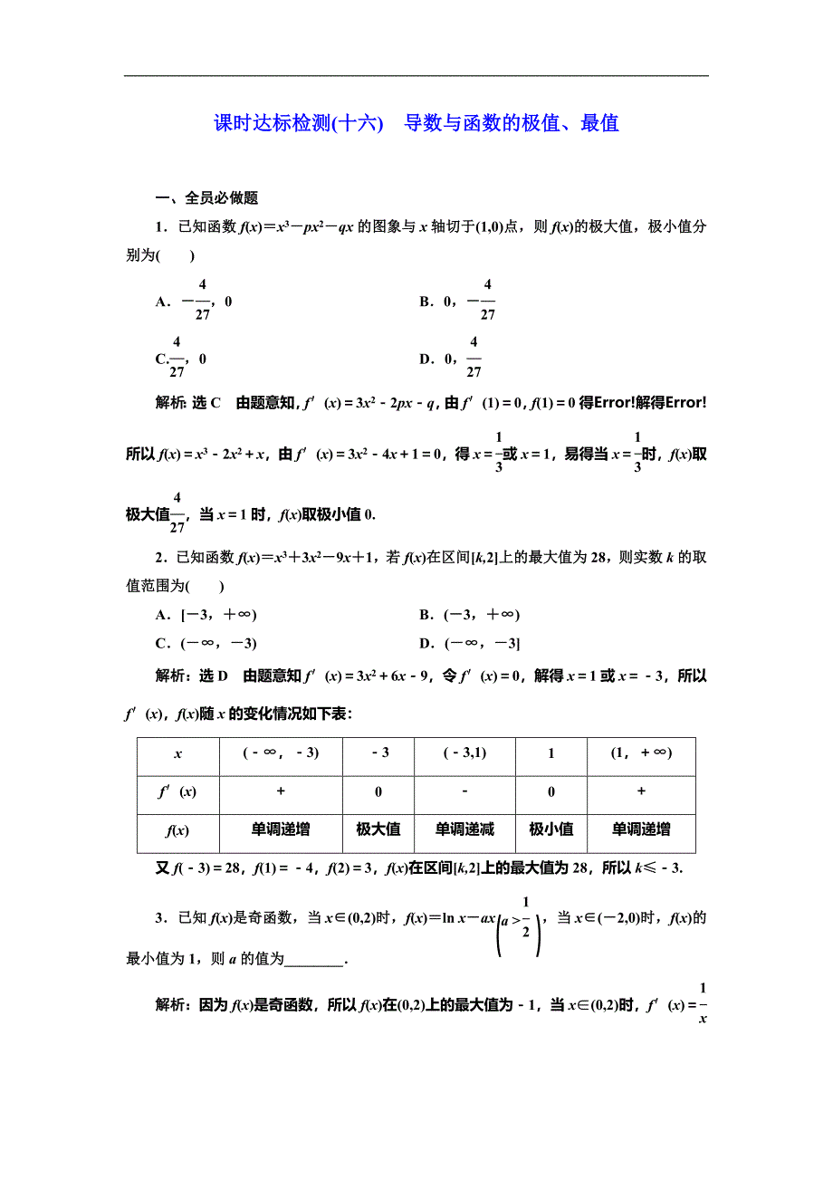 高考数学专题复习：课时达标检测(十六)导数与函数的极值、最值_第1页