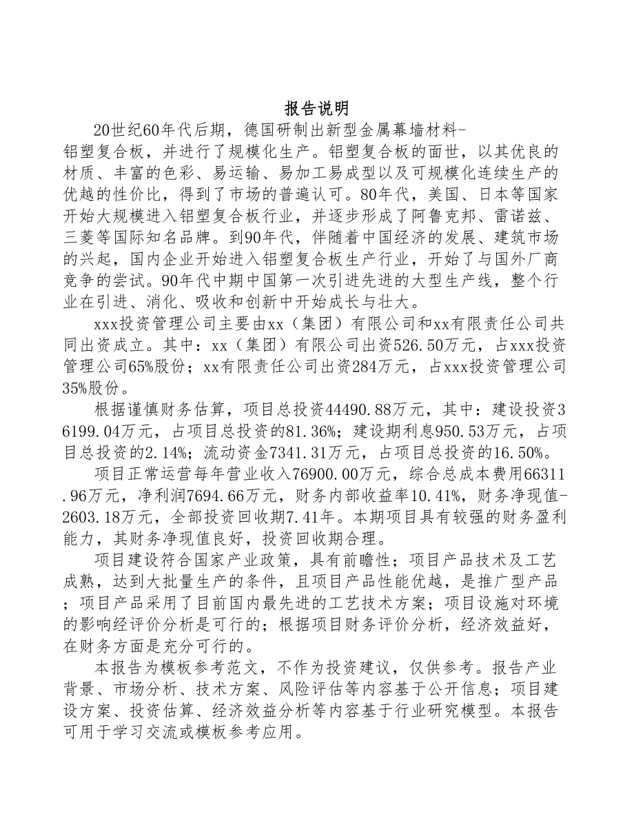 中山关于成立铝塑板设备公司可行性报告(DOC 86页)_第2页