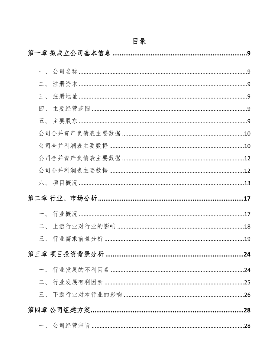 中山关于成立铝塑板设备公司可行性报告(DOC 86页)_第3页