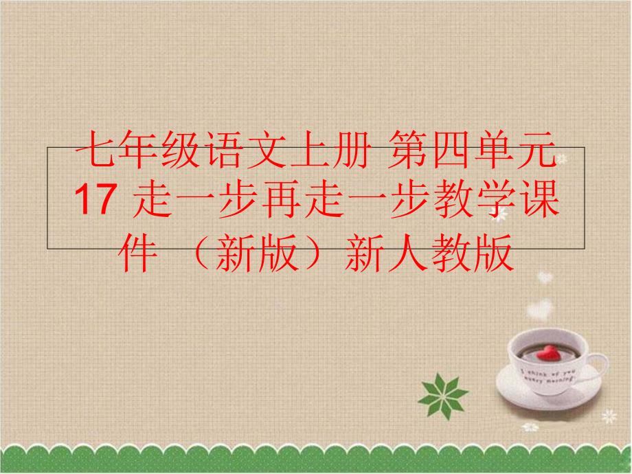 精品七年级语文上册第四单元17走一步再走一步教学课件新版新人教版精品ppt课件_第1页