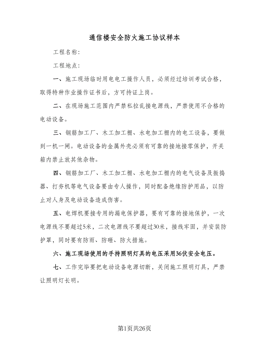 通信楼安全防火施工协议样本（9篇）_第1页