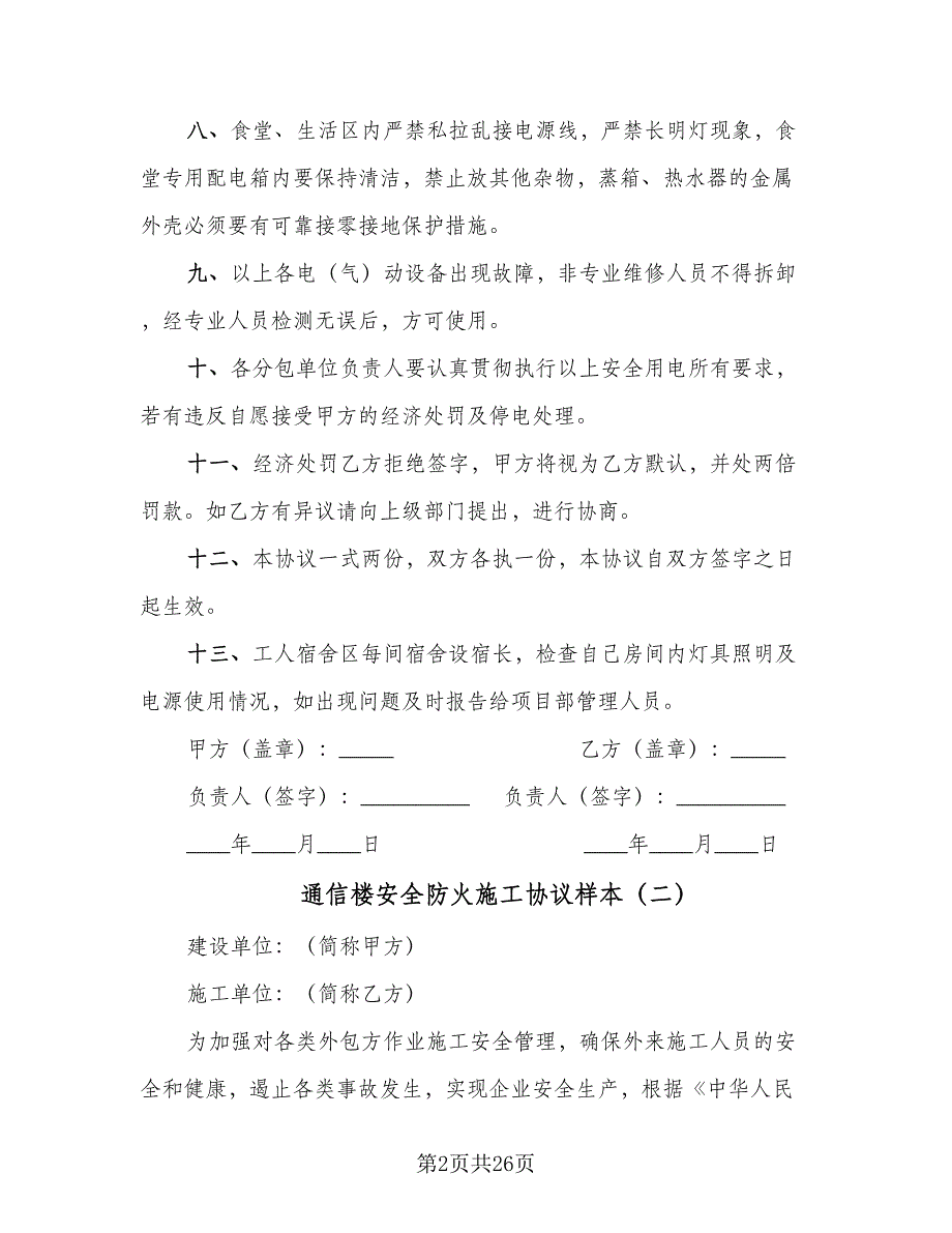 通信楼安全防火施工协议样本（9篇）_第2页