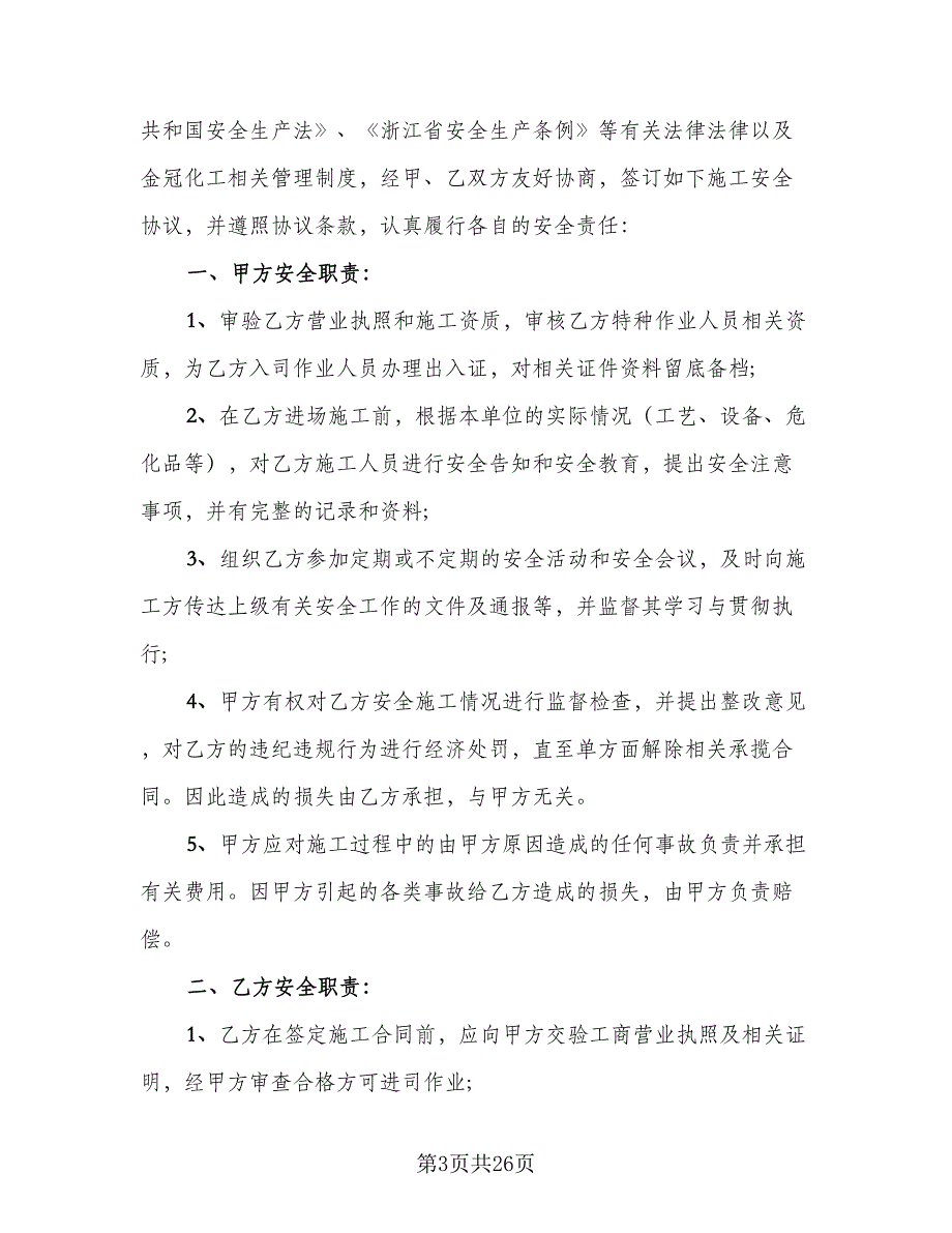 通信楼安全防火施工协议样本（9篇）_第3页