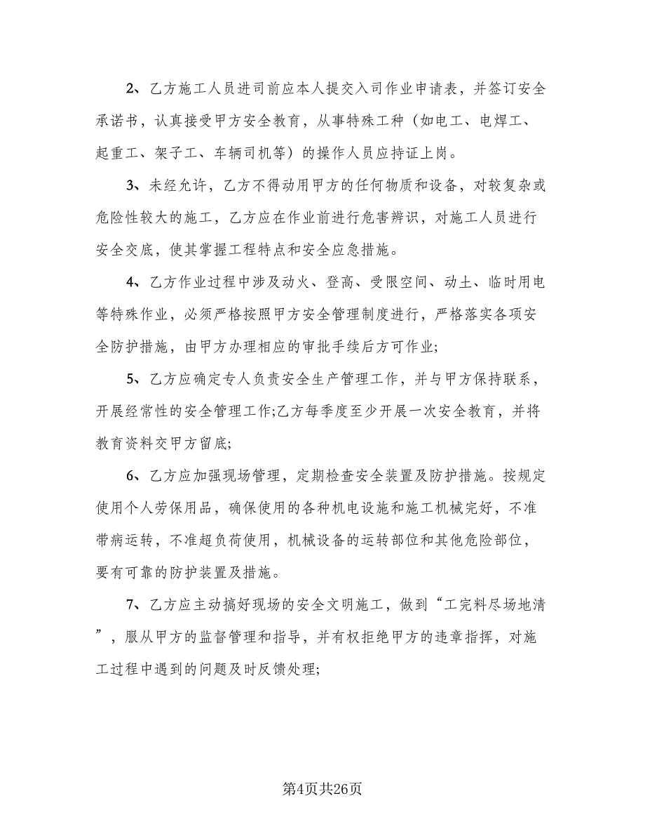 通信楼安全防火施工协议样本（9篇）_第4页