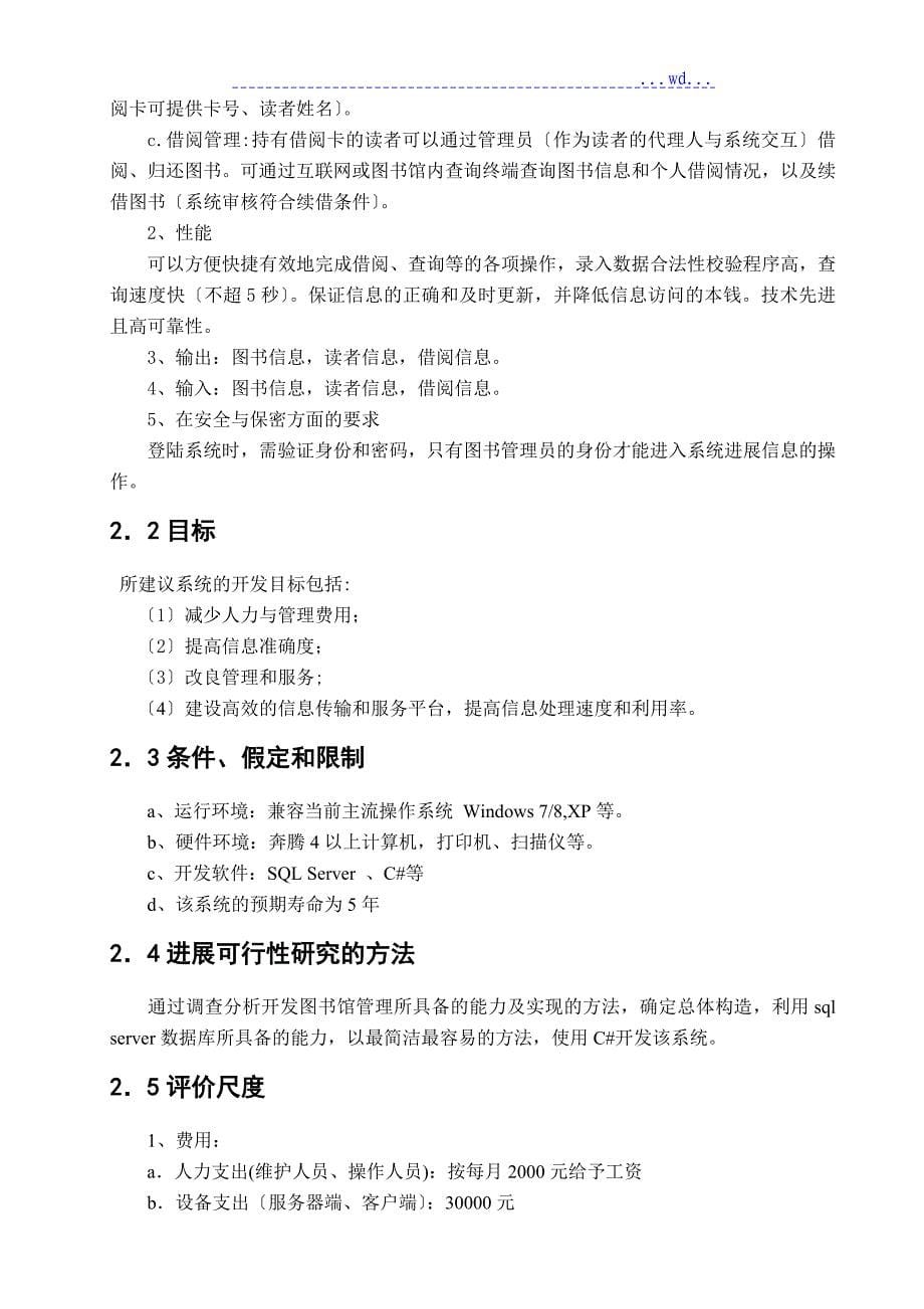 图书馆管理系统可行性实施实施计划书模板_第5页