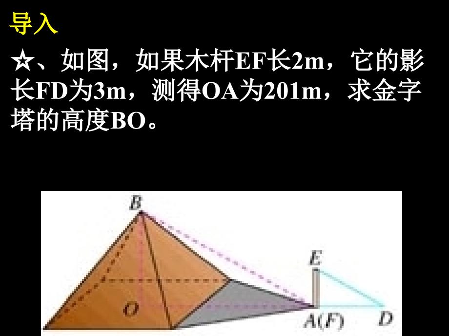 2722相似三角形应用举例1_第4页