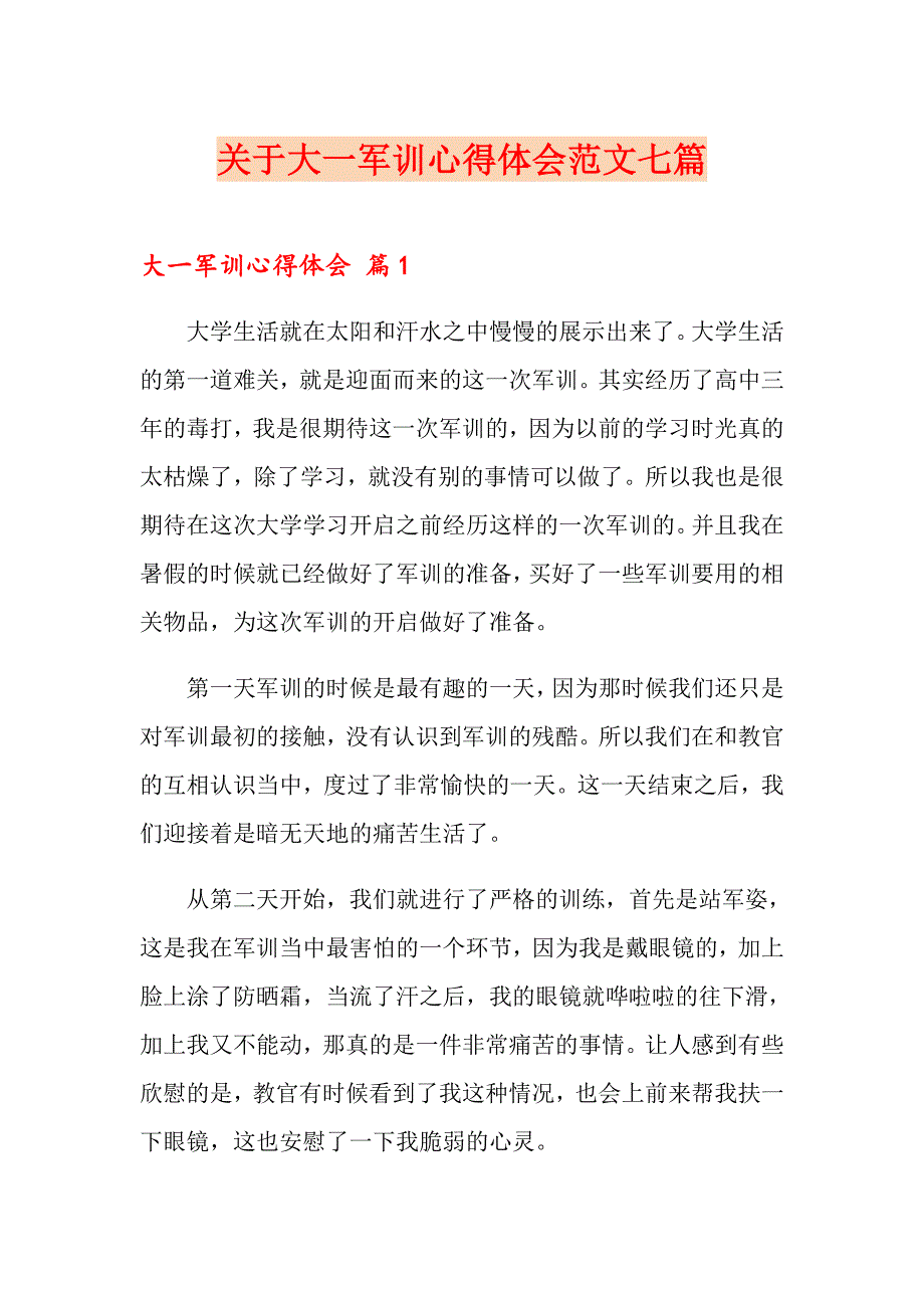 关于大一军训心得体会范文七篇_第1页