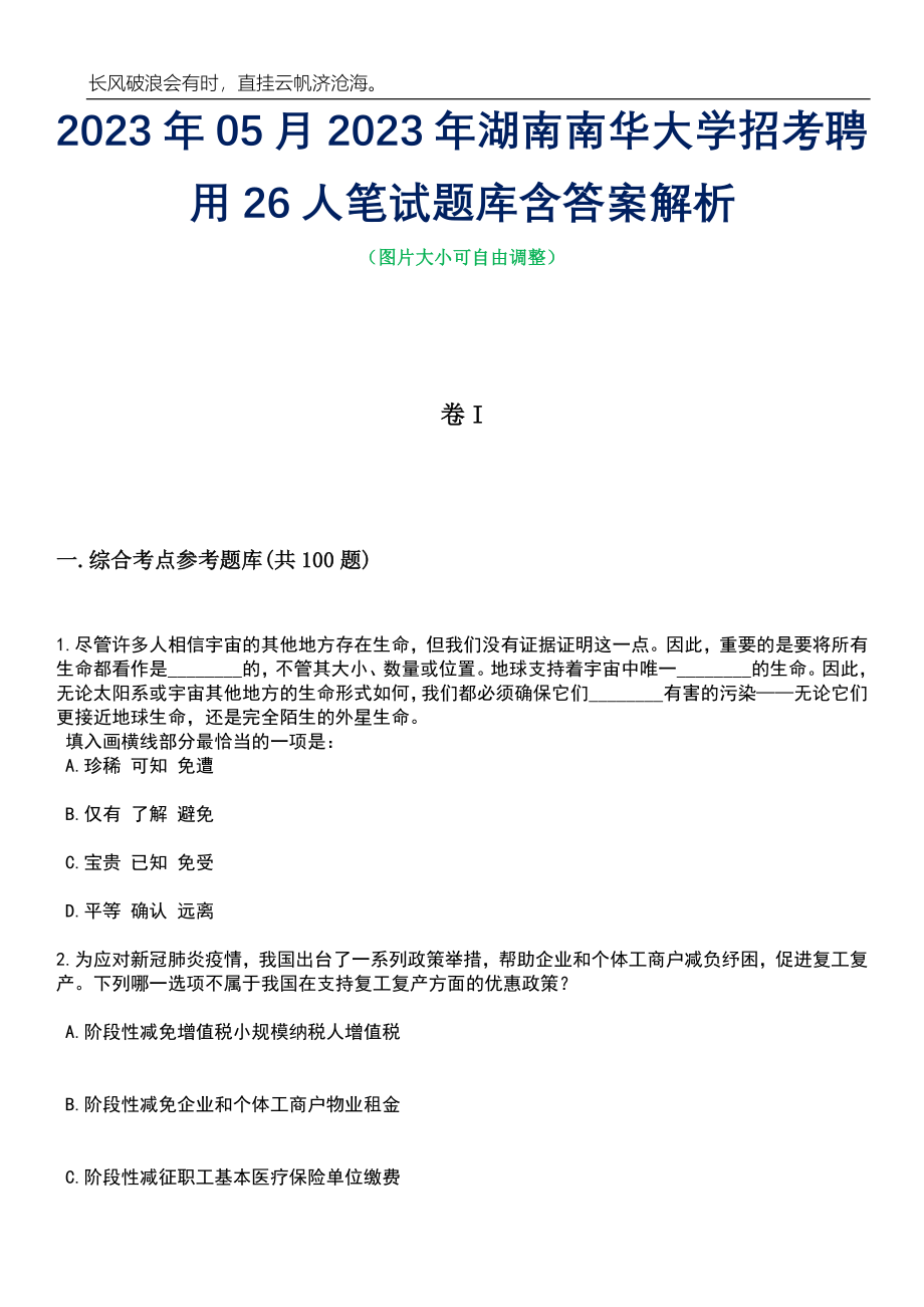 2023年05月2023年湖南南华大学招考聘用26人笔试题库含答案解析_第1页