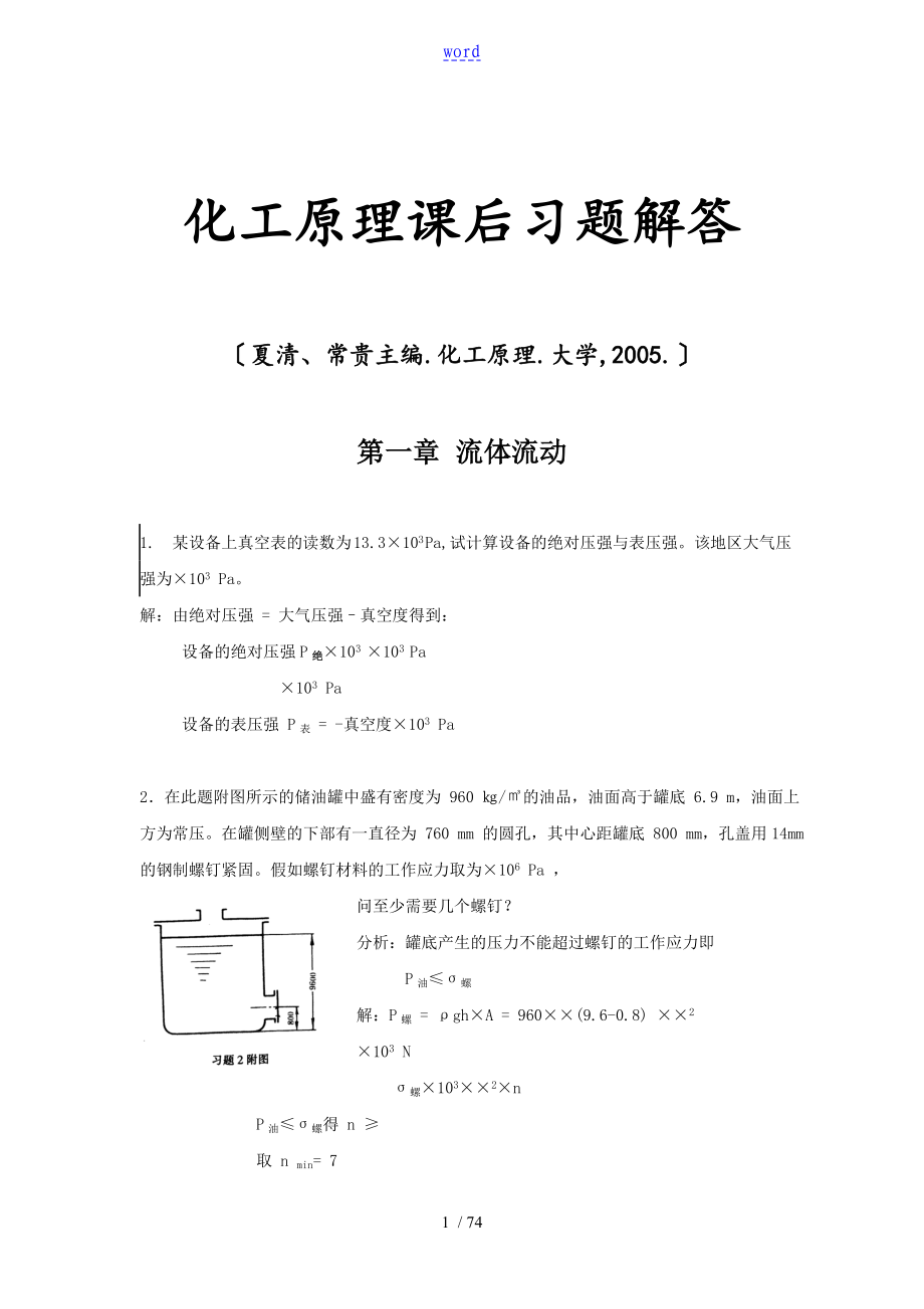 化工原理课后习题解答_第1页