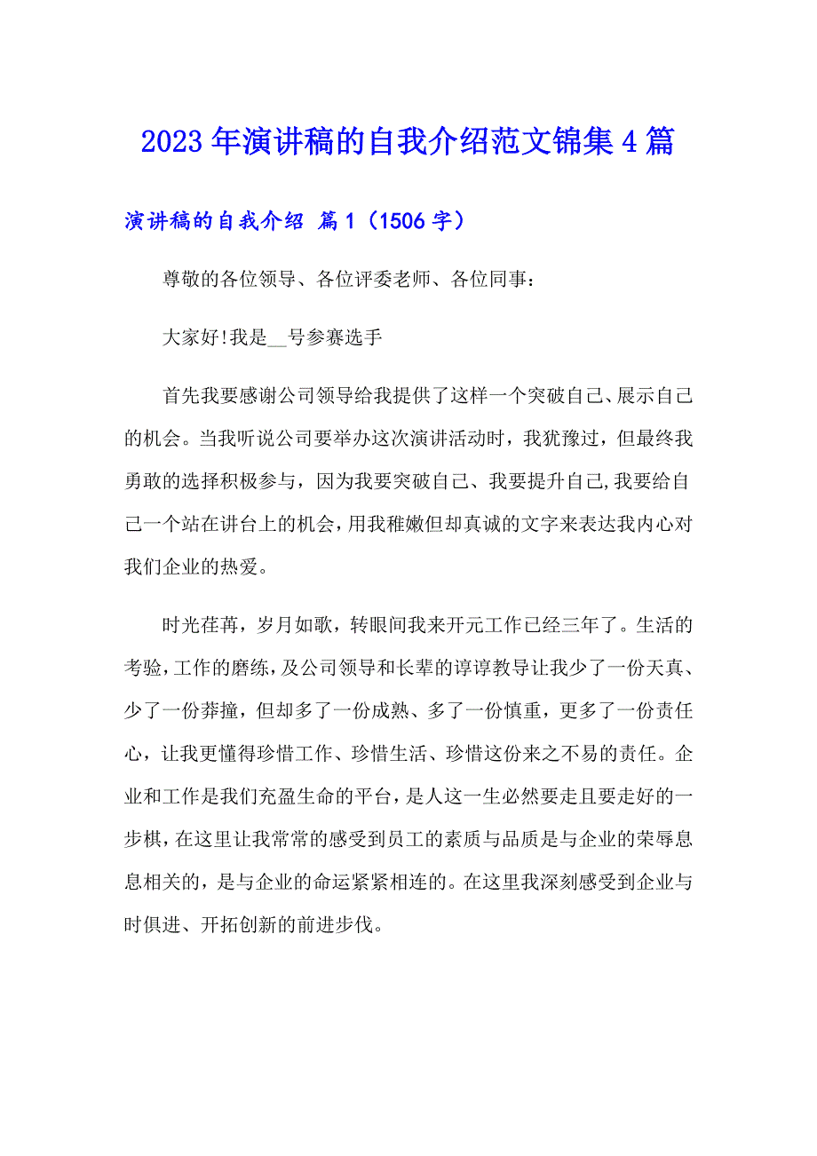 2023年演讲稿的自我介绍范文锦集4篇【实用】_第1页