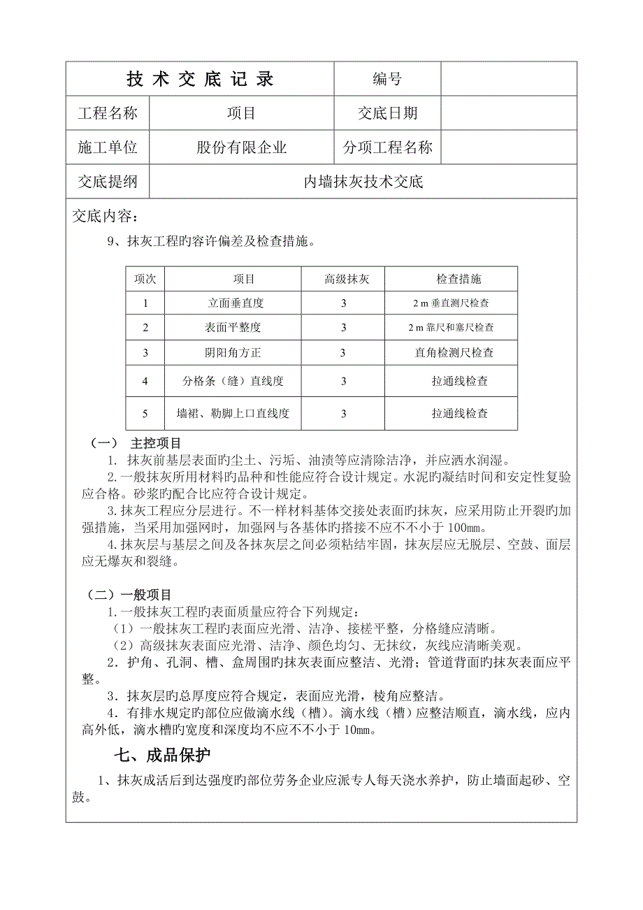 内墙抹灰技术交底_第4页