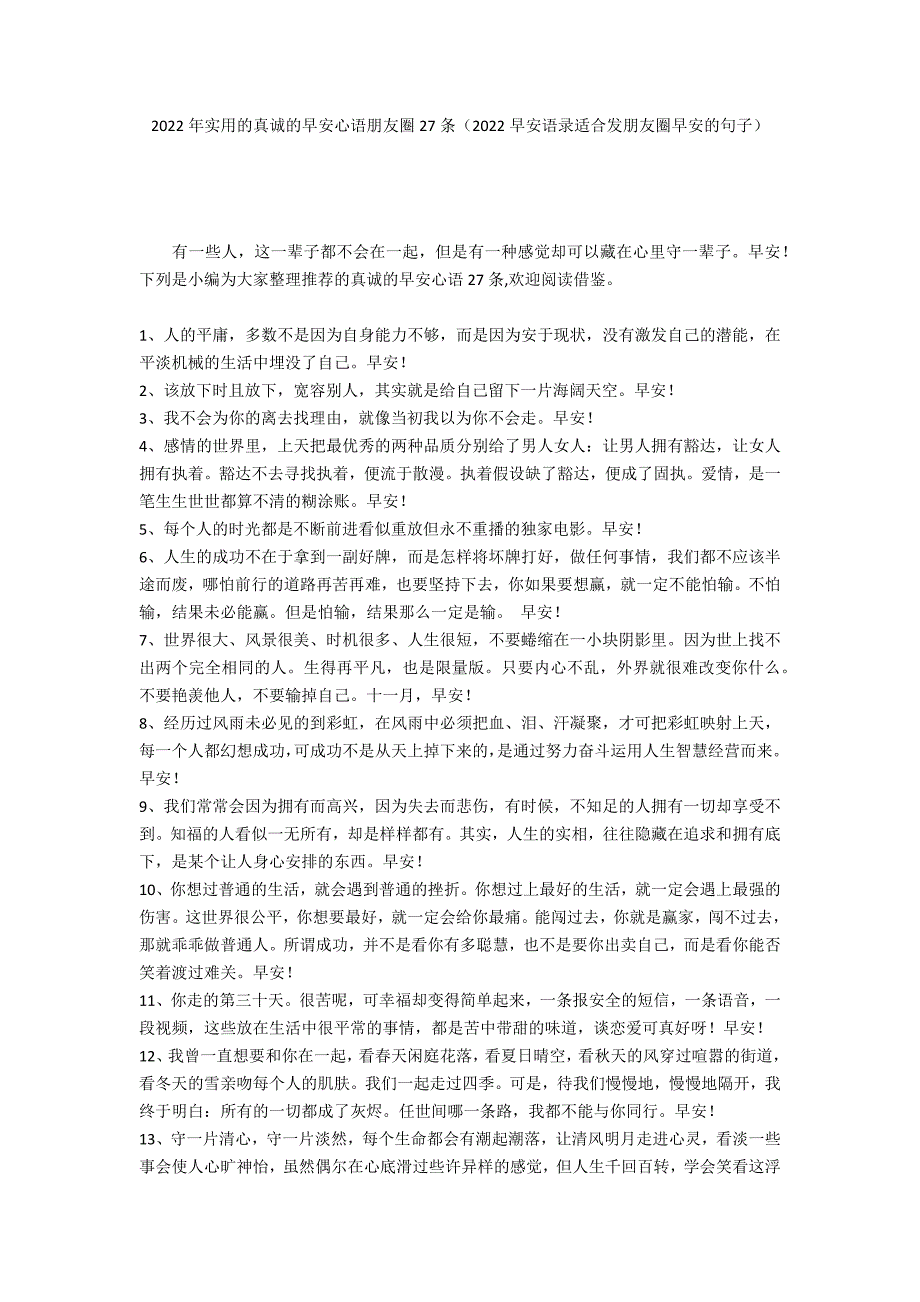 2022年实用的真诚的早安心语朋友圈27条（2022早安语录适合发朋友圈早安的句子）_第1页