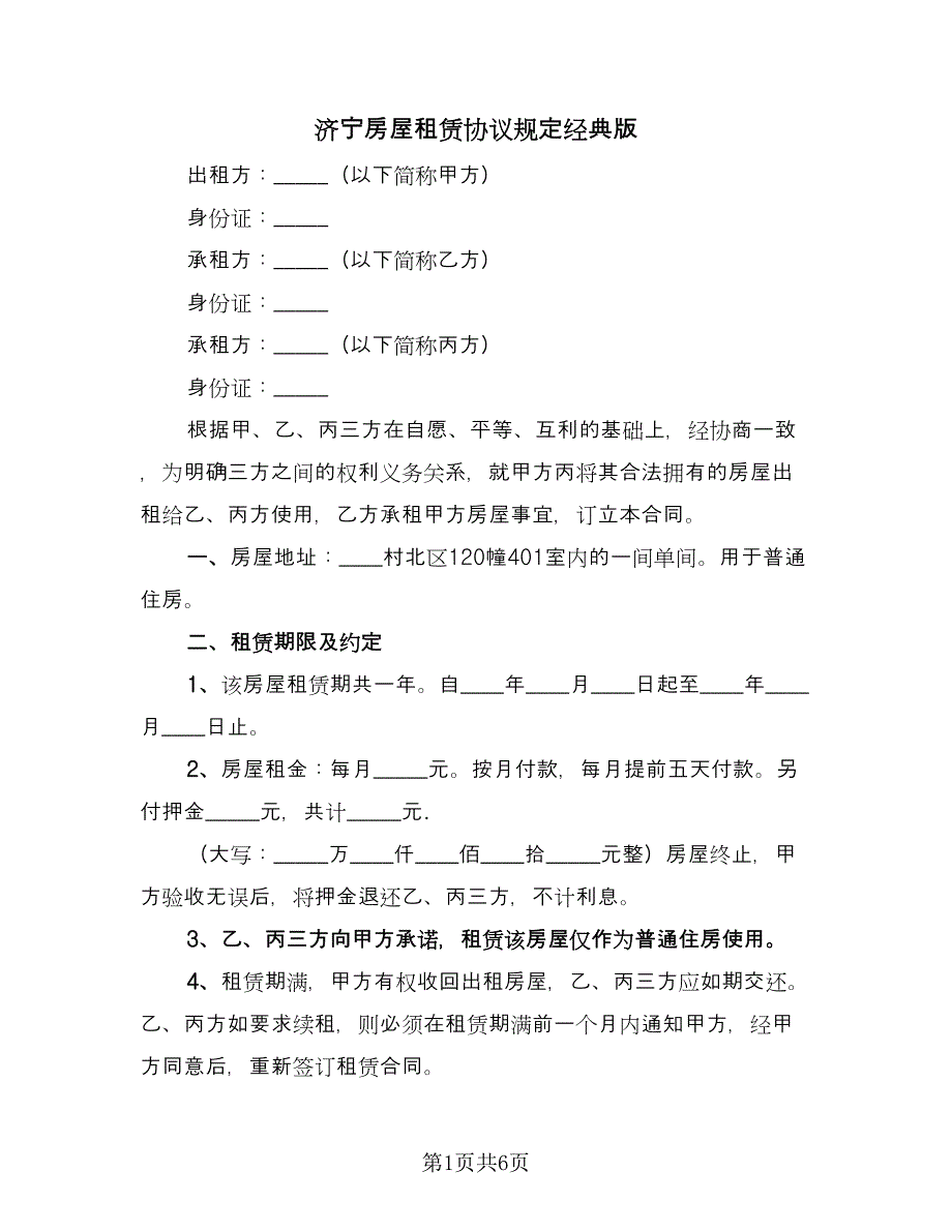 济宁房屋租赁协议规定经典版（二篇）.doc_第1页