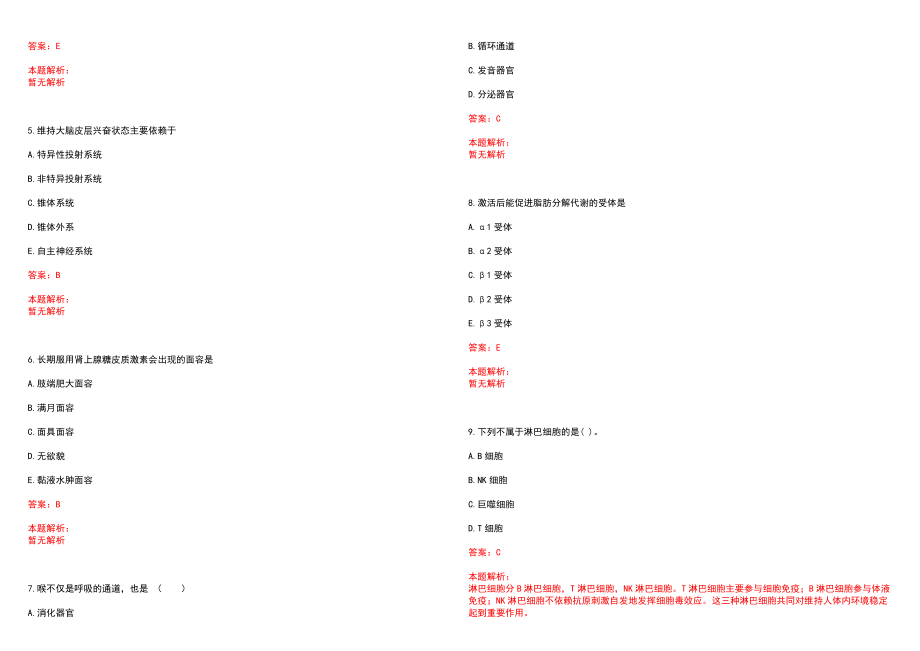 2022年02月湖南永州市新田县卫生系统公开招聘80名紧缺人才(一)笔试参考题库（答案解析）_第2页