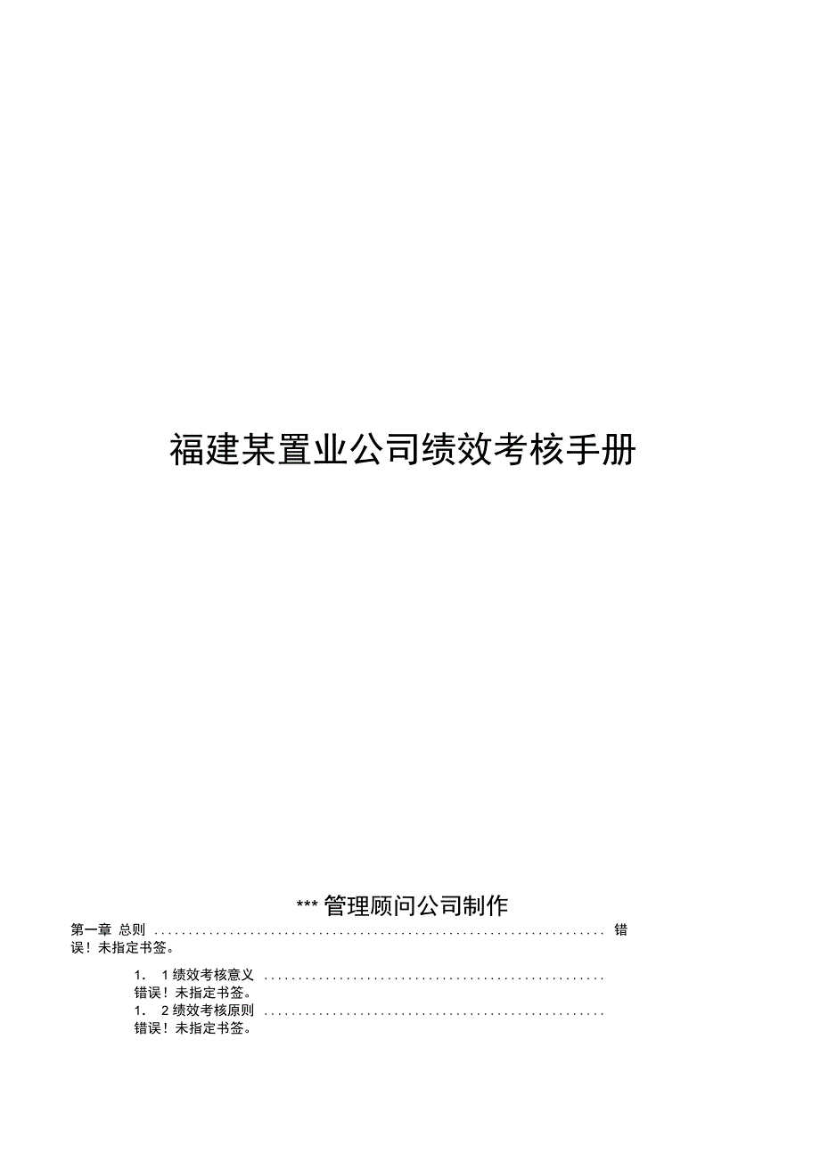 福建某公司绩效考核手册(36页)_第1页