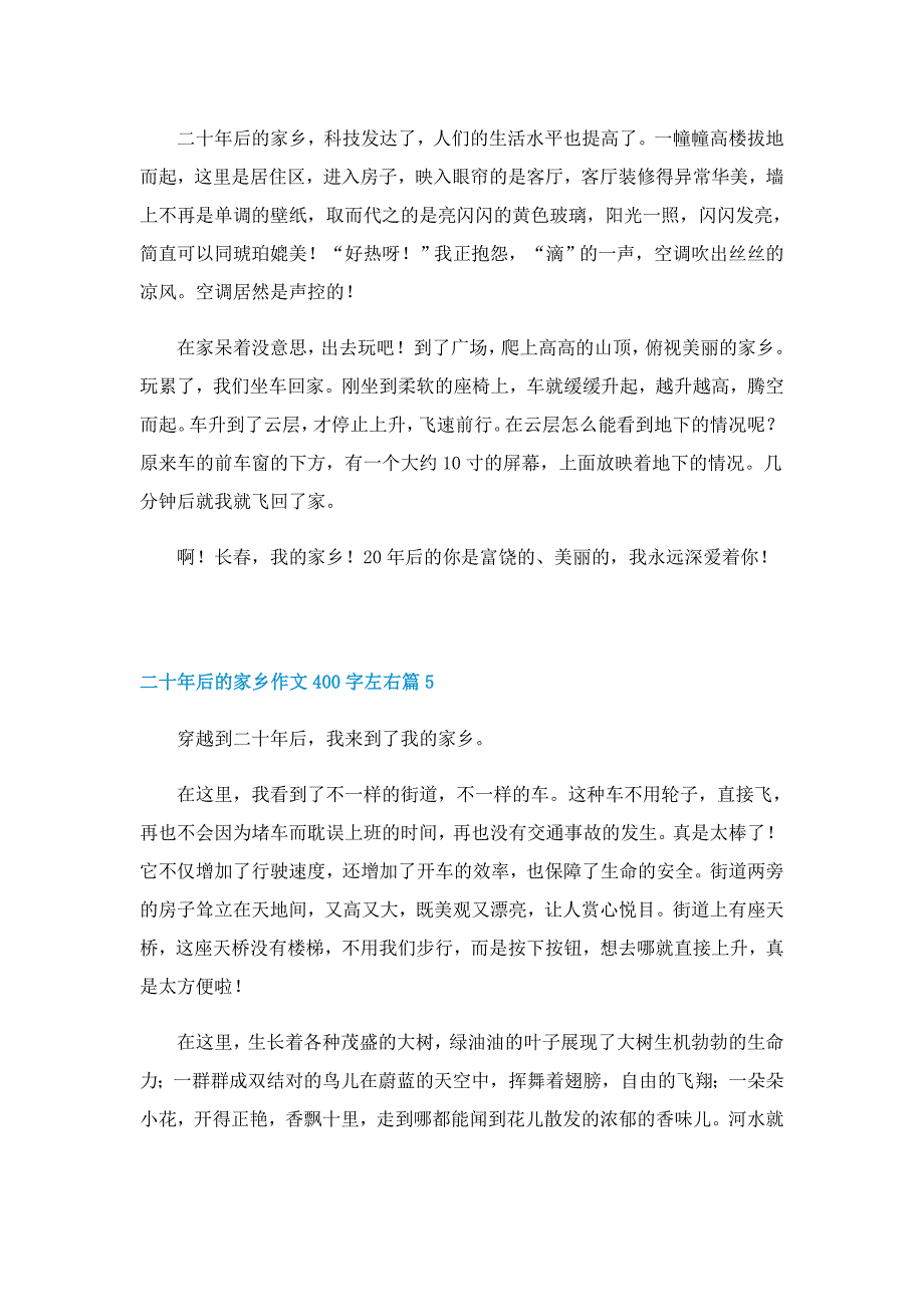 二十年后的家乡作文400字左右10篇_第4页