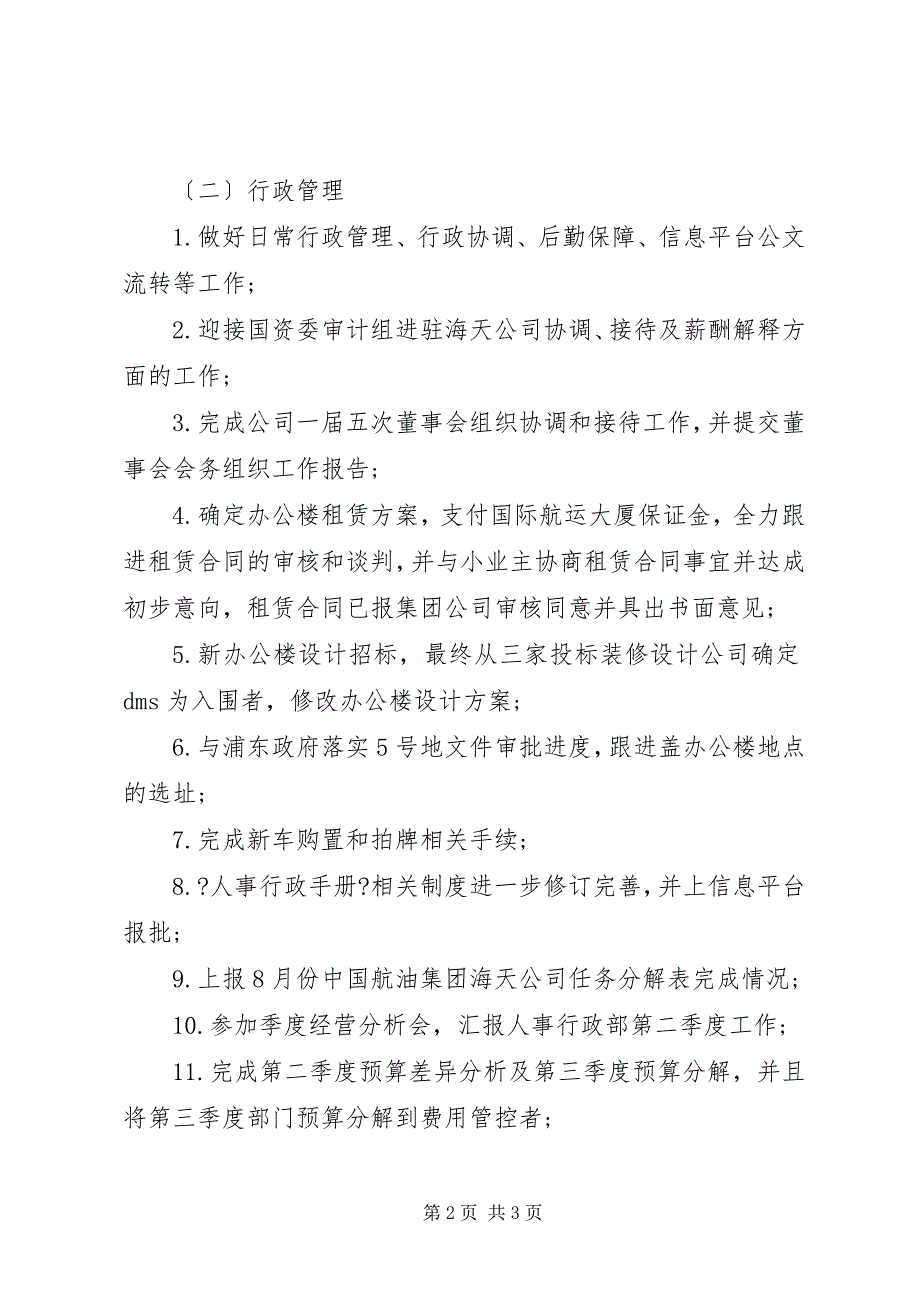 2023年行政人事部门月度工作总结.docx_第2页