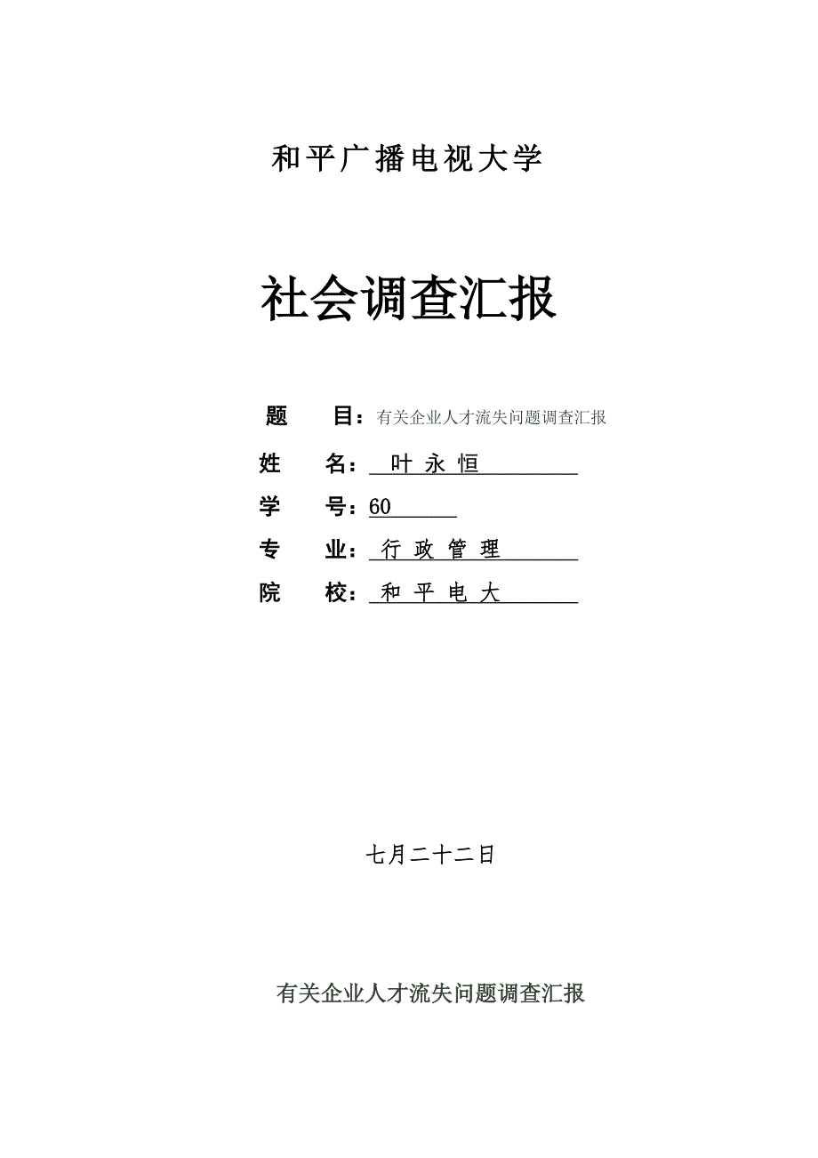 电大行政管理毕业社会调查报告_第1页