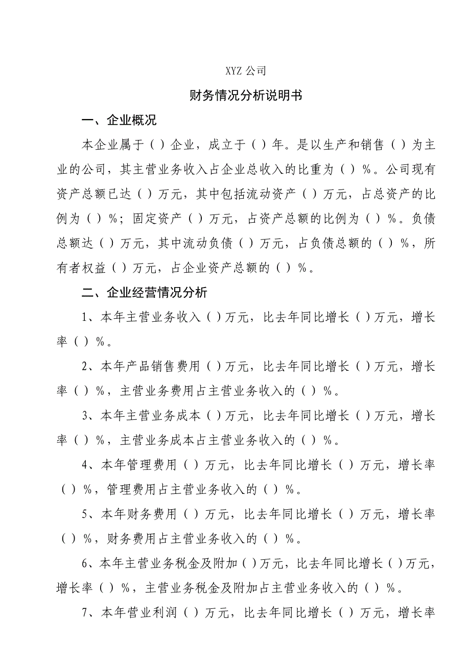 财务情况说明书模板_第1页