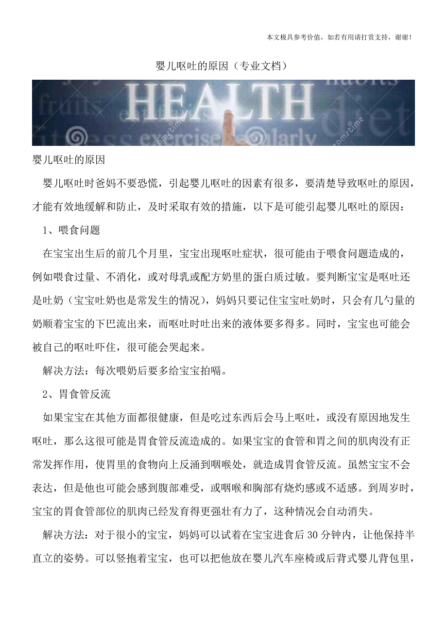 婴儿呕吐的原因(专业文档).doc_第1页