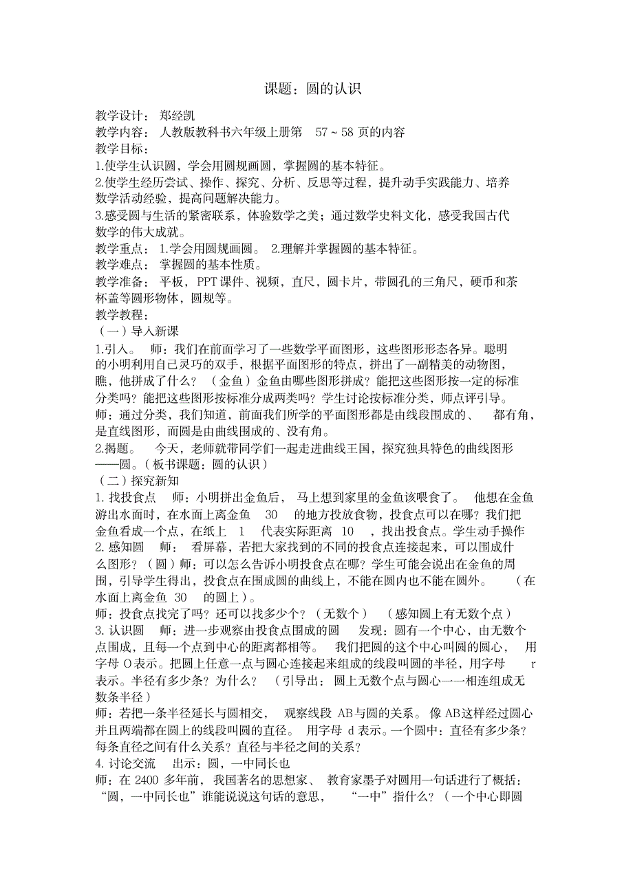 六年级上册数学教案-5.1圆的认识｜人教新课标_小学教育-小学学案_第1页