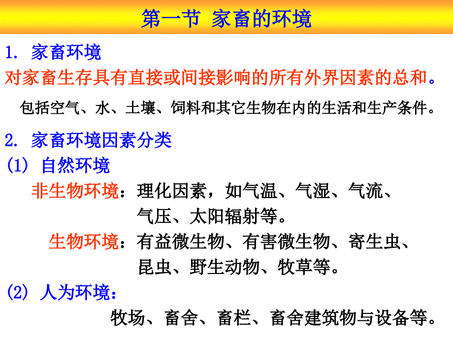 家畜环境卫生学第一章_第2页