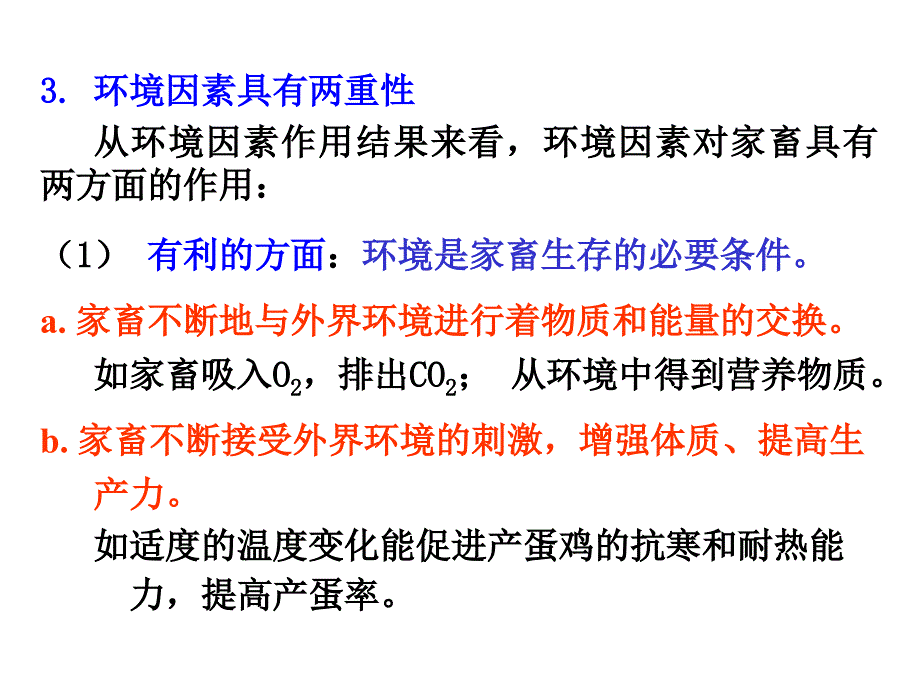 家畜环境卫生学第一章_第3页