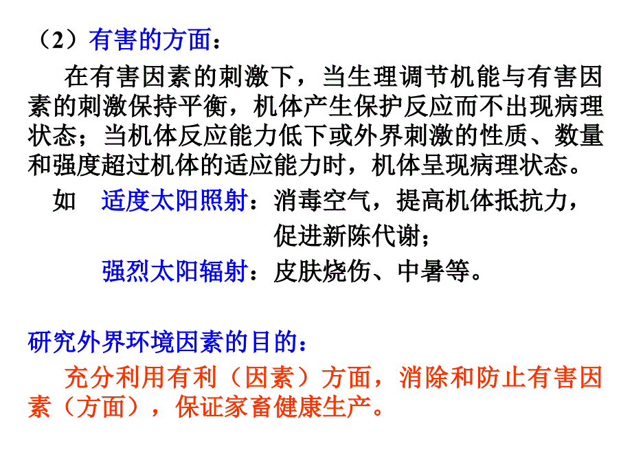 家畜环境卫生学第一章_第4页