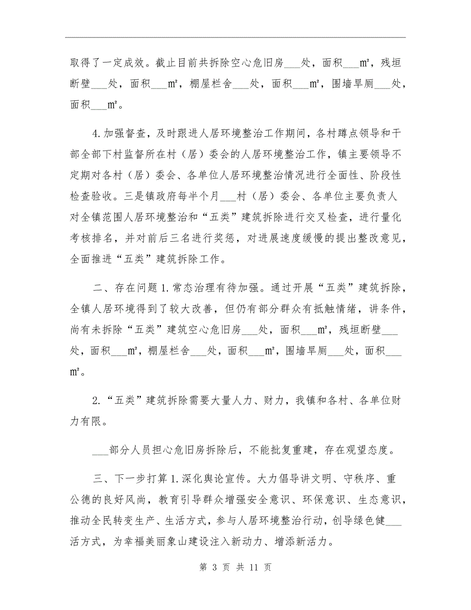 2021年县农村人居环境整治工作总结_第3页