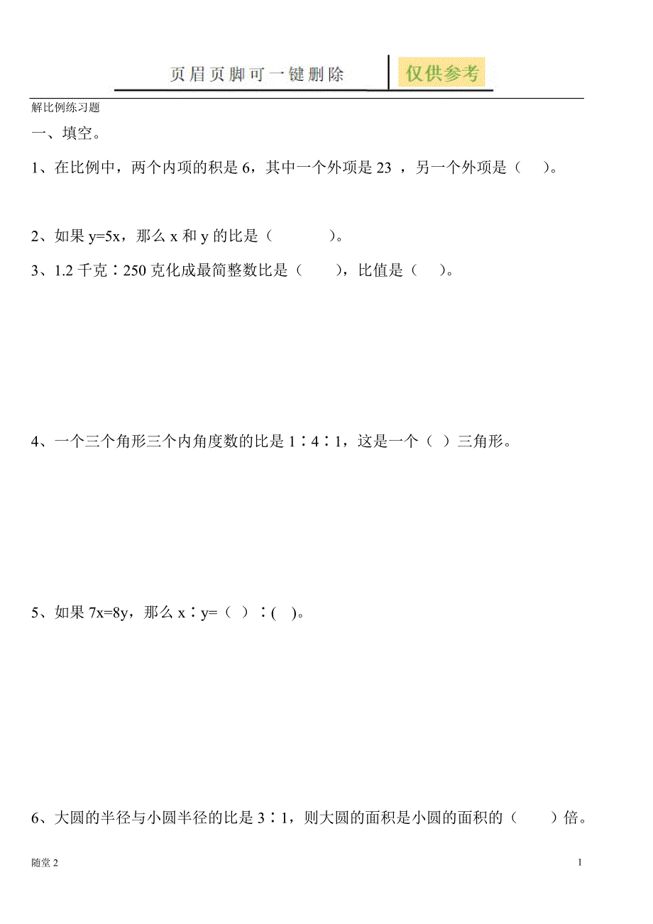 解比例解比例练习试题沐风教育_第1页