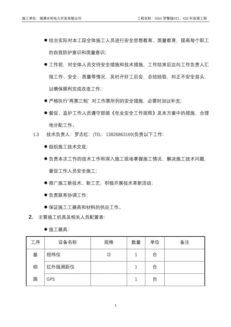 35kV罗黎线#31、#32杆改塔工程施工方案_第5页