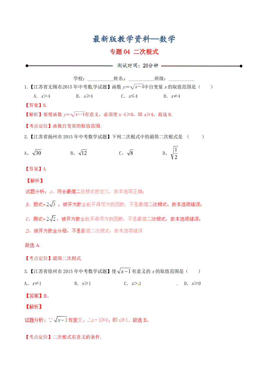 【最新版】【苏教版】中考数学专题测试：04二次根式含解析_第1页