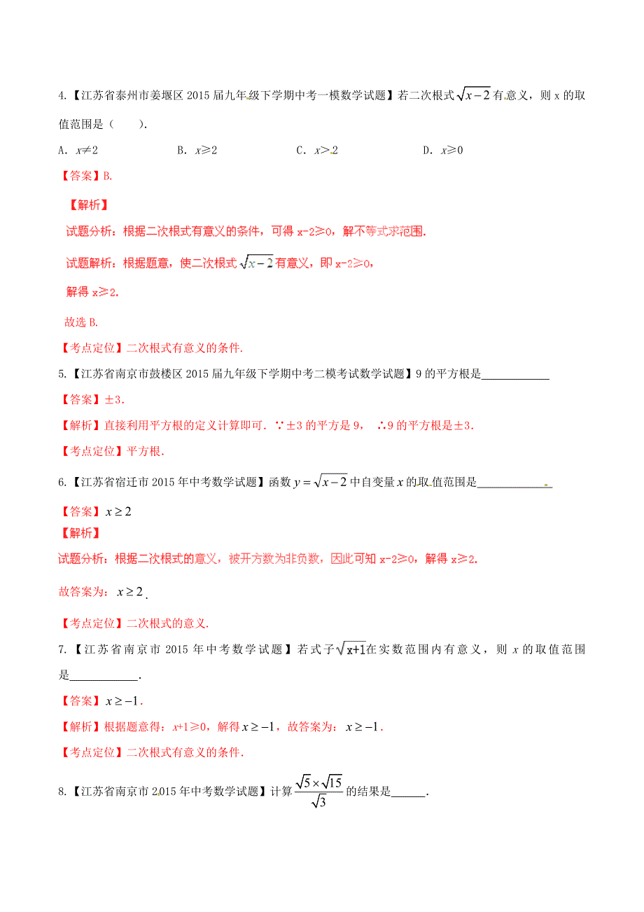 【最新版】【苏教版】中考数学专题测试：04二次根式含解析_第2页