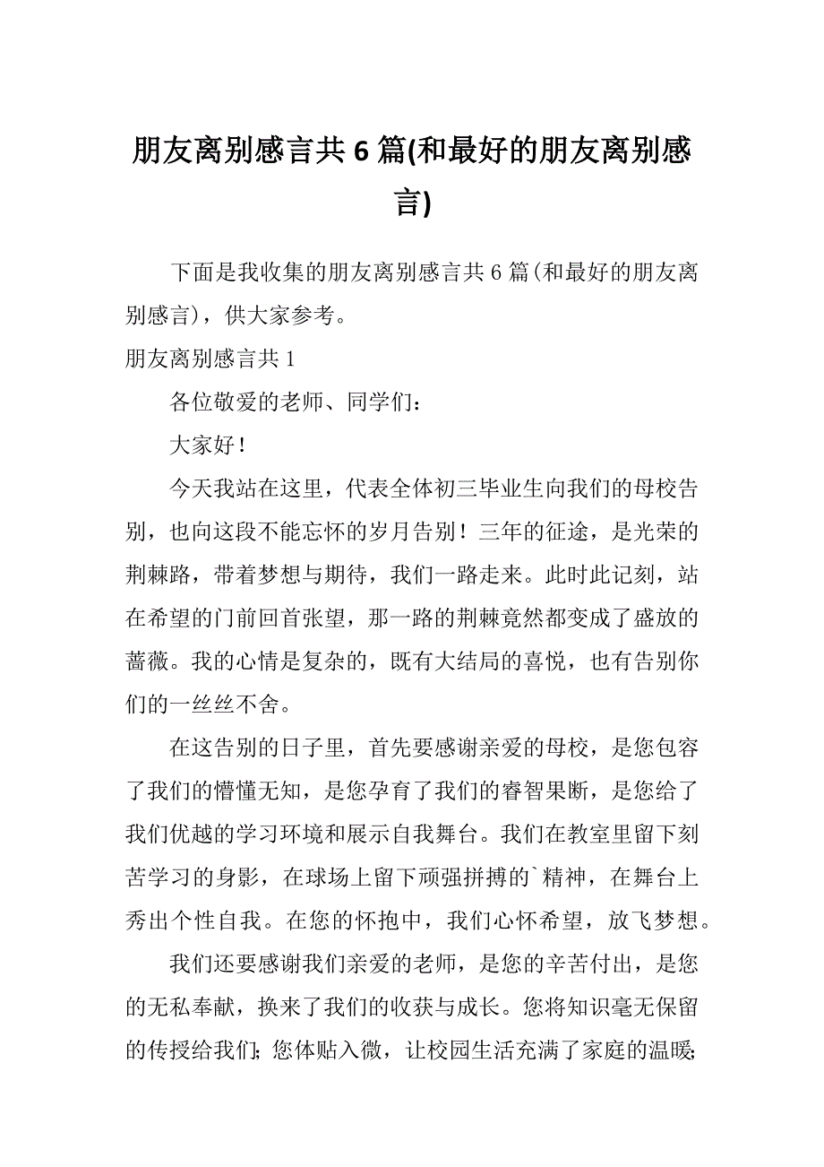 朋友离别感言共6篇(和最好的朋友离别感言)_第1页