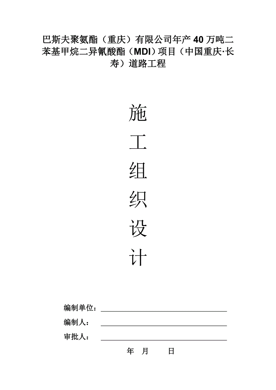 年产40万吨二苯基甲烷二异氰酸酯项目道路道路基层施工及沥青面层路缘石雨水井及管线工程施工方案_第1页