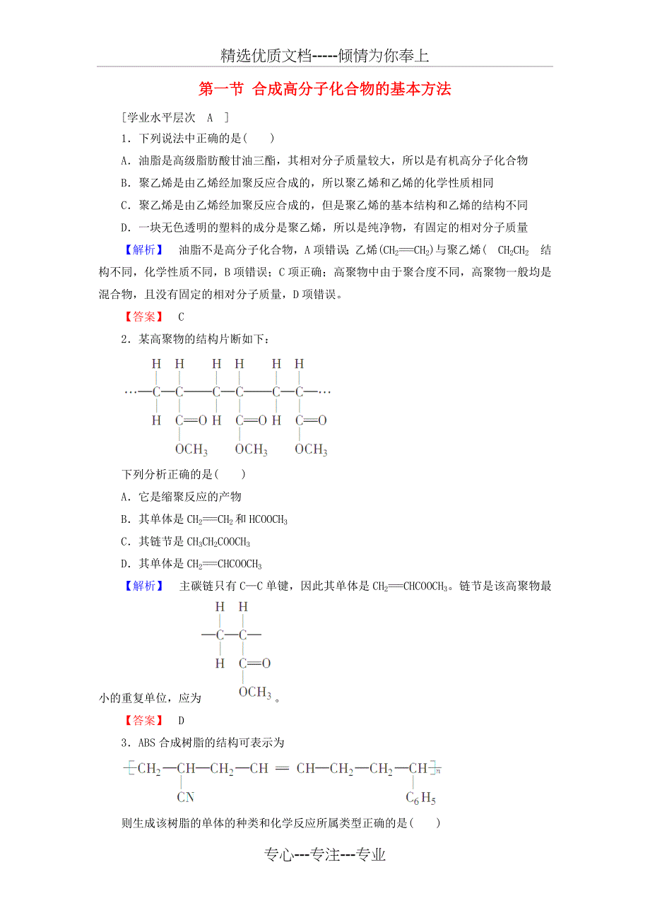 二年级化学同步课时作业第5章《进入合成高分子化合物的时代》第1节《合成高分子化合物的基本方法》_第1页