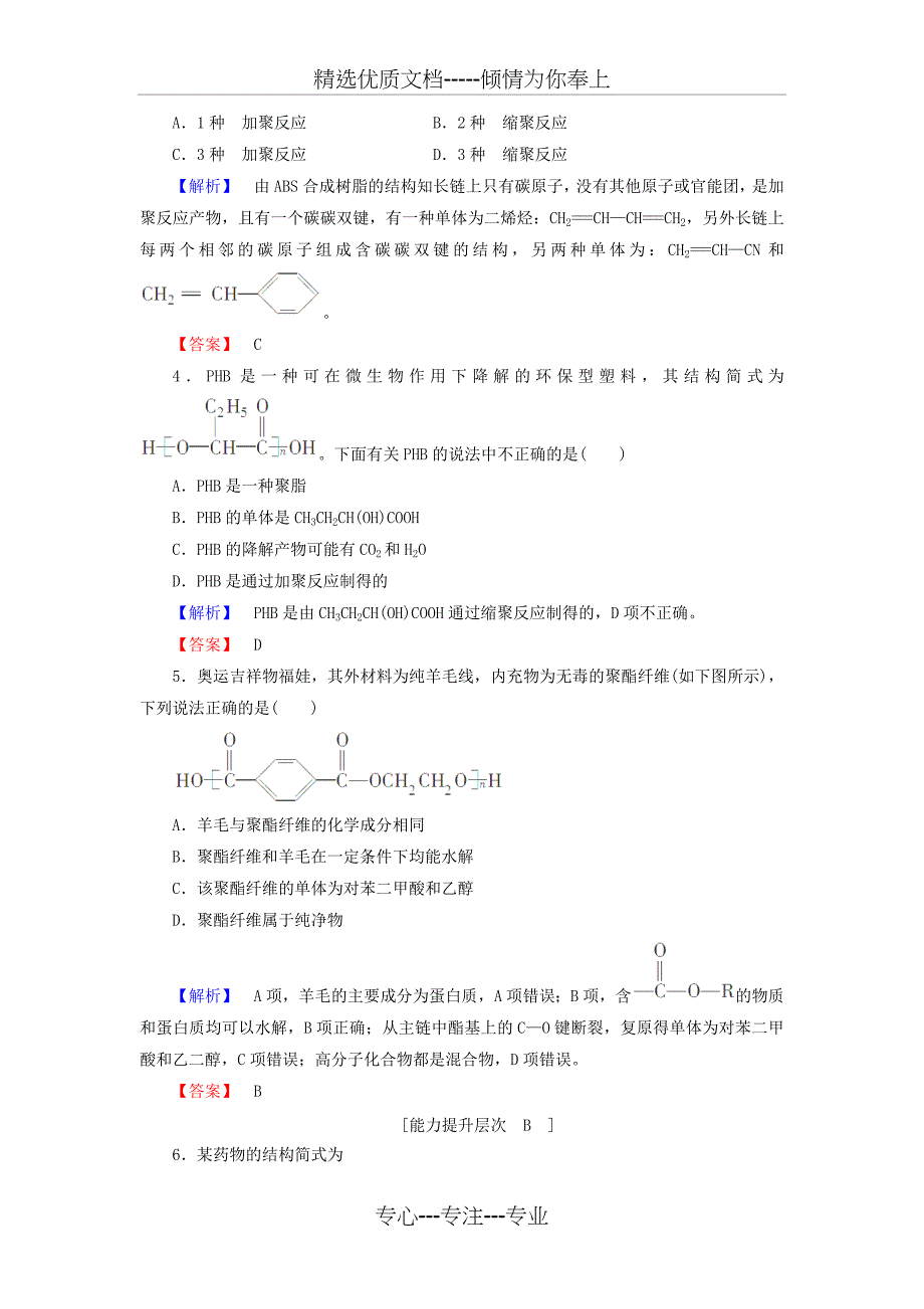 二年级化学同步课时作业第5章《进入合成高分子化合物的时代》第1节《合成高分子化合物的基本方法》_第2页