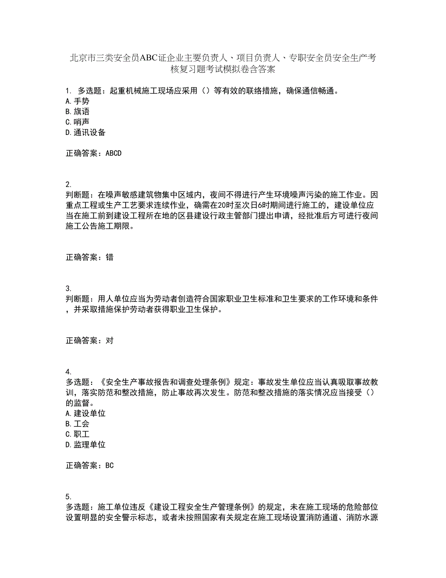 北京市三类安全员ABC证企业主要负责人、项目负责人、专职安全员安全生产考核复习题考试模拟卷含答案23_第1页